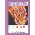 ショウワノート ジャポニカ学習帳 共生編 A6 連絡帳 １ページ１日 JB-3