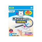 TOYO 東洋アルミエコープロダクツ パッと貼るだけ ホコリとりフィルター 浴室乾燥機用 2枚入