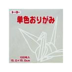 トーヨー 単色折紙15.0CM 157 064157 ウスネズ