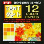 トーヨー 折紙タント12カラーペーパー 68003