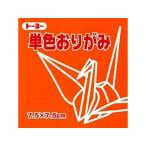 トーヨー 単色折紙7.5CM 106 068106 キダイ