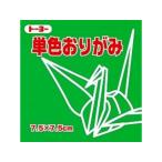 トーヨー 単色折紙7.5CM 116 068116 ミドリ