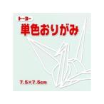 トーヨー 単色折紙7.5CM 158 068158 シロ