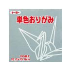 トーヨー 単色おりがみ（ねずみ） 7.5×7.5cm 125枚入 68156