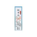 不易糊工業 短冊のし紙Sサイズ 御中元 20枚 NS-4