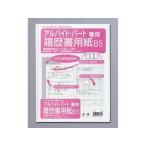 MARUAI マルアイ 履歴書用紙パートアルバイト リ-3