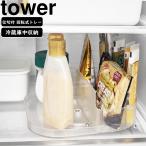 YAMAZAKI 山崎実業 冷蔵庫中回転式仕切り付きトレー タワー スクエア ホワイト