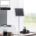 YAMAZAKI 山崎実業 高さと角度が調節できるタブレットスタンド スマート ホワイト