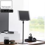 YAMAZAKI 山崎実業 高さと角度が調節できるタブレットスタンド スマート ブラック