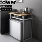YAMAZAKI 山崎実業 引き出し付き冷蔵庫上ラック タワー 45L用 ホワイト