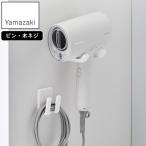 YAMAZAKI 山崎実業 ドライヤー＆コードホルダー ミスト 石こうボード壁対応 ホワイト