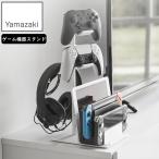 ショッピングゲーム機 YAMAZAKI 山崎実業 仕切りが動くゲーム機＆コントローラースタンド スマート ホワイト