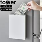 YAMAZAKI 山崎実業 マグネット貯金箱　タワー　ホワイト