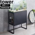 YAMAZAKI Yamazaki реальный индустрия аквариум подставка tower черный 