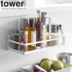 YAMAZAKI 山崎実業 フィルムフックスパイスラック タワー ホワイト