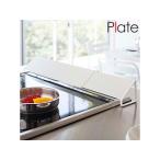 ショッピング排気口カバー YAMAZAKI 山崎実業 【Plate/プレート】排気口カバー ホワイト (2405)