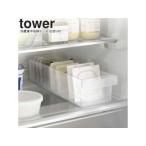 YAMAZAKI 山崎実業 冷蔵庫中収納ケース タワー 仕切り付 ホワイト