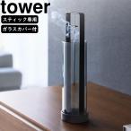 YAMAZAKI 山崎実業 お香スタンド タワ