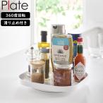 YAMAZAKI 山崎実業 回転式収納トレー プレート ホワイト