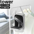 ショッピングスチームケース YAMAZAKI 山崎実業 スチームアイロン収納ケース タワー ライトグレー