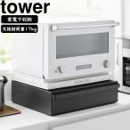 ショッピングカセットコンロ YAMAZAKI 山崎実業 カセットコンロが入る家電下ラック タワー １段 ブラック