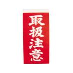yutaka ユタカメイク 荷札 取扱注意荷札 1シート2枚入り×10シート A-21