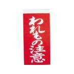 yutaka ユタカメイク 荷札 われもの注意荷札 1シート2枚入り×10シート A-22
