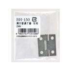 WAKI 和気産業 薄口普通丁番 生地 BH-150 25mm