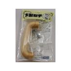 WAKI/和気産業 木製取っ手 TW-007(パイン)