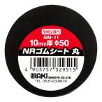 WAKI 和気産業 NRゴムシート 丸 GM-11 10×50φ
