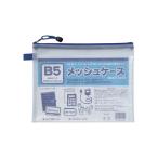 たんぽぽ メッシュケース B5判 100905030 マチ5mm