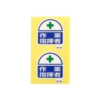 ARCLAND アークランドサカモト ヘルメット ヘルタイ用ステッカー 作業指揮者 2枚入 371-18