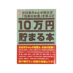 Tenyo テンヨー TCB-06 10万円貯まる本「おばあちゃんが伝える日本の知恵」版