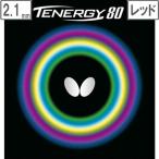 butterfly バタフライ 裏ラバー TENERGY 80（テナジー 80） 【2.1】【レッド】 5930