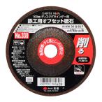 TAKAGI 高儀 EARTH MAN/アースマン 鉄工用オフセット砥石4mm No.330