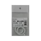 ONOE 尾上製作所 萬年 ポリ湯たんぽ用パッキン 2P MY-487