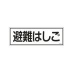 J.G.C. 日本緑十字社 消防標識 避難はしご 120×360mm エンビ 066403