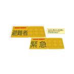 J.G.C./日本緑十字社  防災用品 RESCUE REQUEST 縫合タイプ 380381