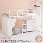 萩原 ハギハラ カーテンを取り付けられる プリンセス ロフトベッド ロータイプ 高さ138cm ホワイト KH-3590WH
