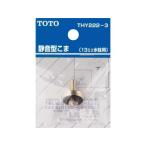 TOTO большая сумка -THY222-3 13mm вентиль для тихий звук type волчок 