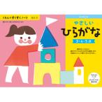 KUMON/くもん出版 すくすくノート やさしいひらがな SNH21