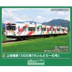 GREENMAX グリーンマックス 【予約】上田電鉄1000系「れいんどりーむ号」2両編成セット(動力付き)50858