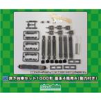GREENMAX グリーンマックス 床下台車セット 1000形 基本4両用A(動力付き)7516