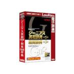 ロゴヴィスタ  ジーニアス英和(第5版)・和英(第3版)辞典