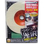 YANASE ヤナセ つやつや光沢お試しセット フェルトディスク 研磨剤 100×15 TYKSET