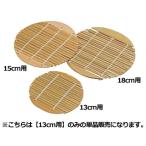 　 杉中華セイロ用竹スダレ 13cm用