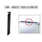 KANDA カンダ 分解・清潔包丁差用 仕切板(黒)