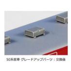 KATO カトー 50系客車グレードアップパーツ 11-551