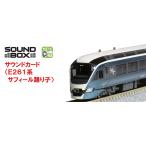 KATO カトー サウンドカード〈E261系サフィール踊り子〉 22-242-1