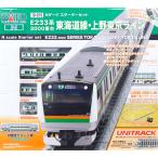 カトー カトー Nゲージスターターセット E233系3000番台 東海道線